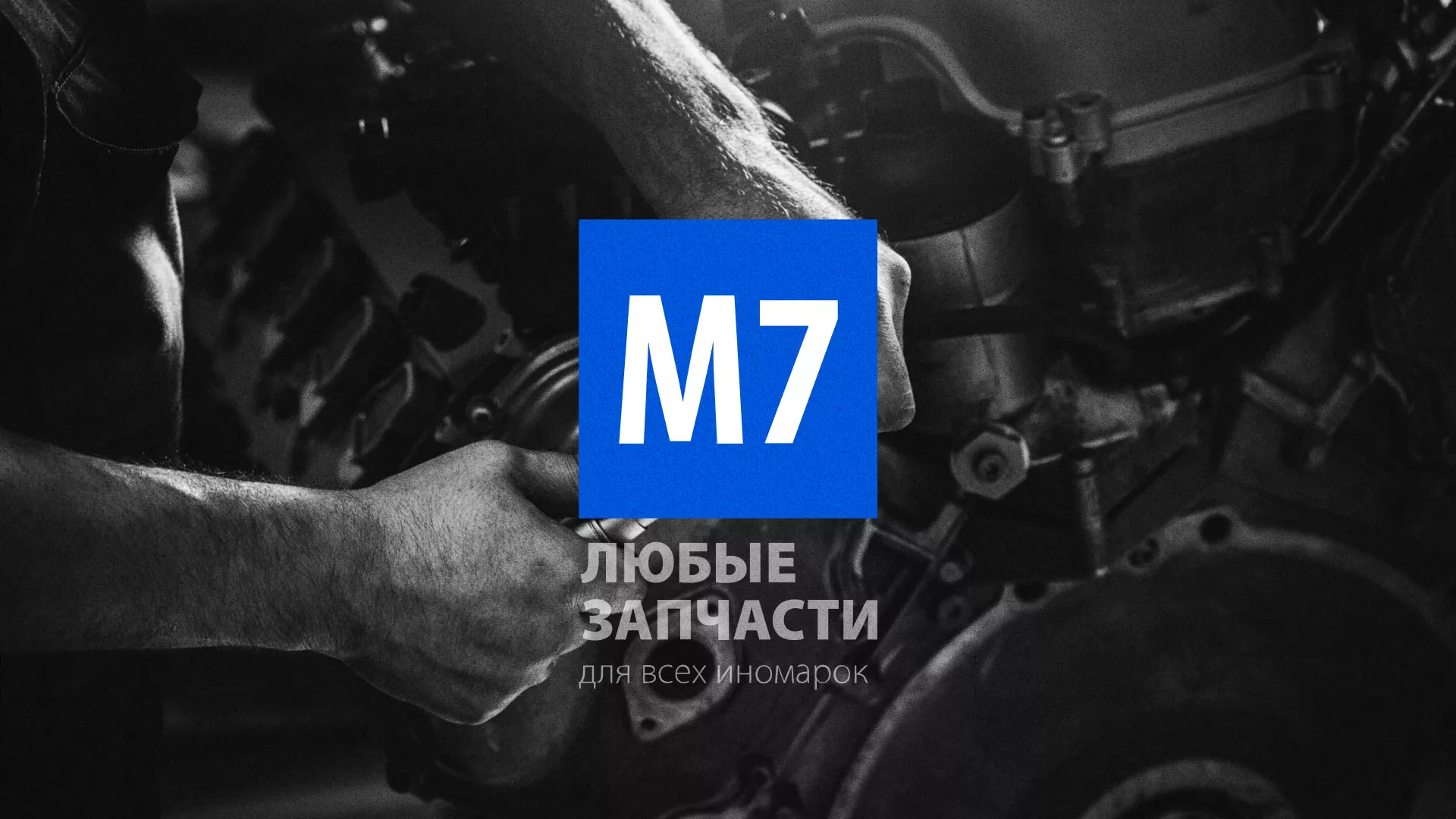 Разработка сайта магазина автозапчастей «М7» в Иркутске